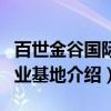 百世金谷国际产业基地（关于百世金谷国际产业基地介绍）