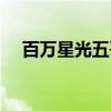 百万星光五哥（关于百万星光五哥介绍）