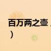 百万两之壶 上卷（关于百万两之壶 上卷介绍）