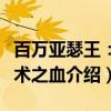 百万亚瑟王：秘术之血（关于百万亚瑟王：秘术之血介绍）