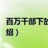 百万干部下放基层（关于百万干部下放基层介绍）