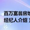 百万富翁房地产经纪人（关于百万富翁房地产经纪人介绍）