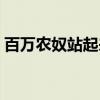 百万农奴站起来（关于百万农奴站起来介绍）