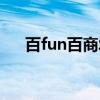百fun百商城（关于百fun百商城介绍）