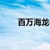 百万海龙兽（关于百万海龙兽介绍）