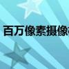 百万像素摄像机（关于百万像素摄像机介绍）
