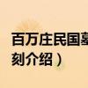 百万庄民国墓园石刻（关于百万庄民国墓园石刻介绍）