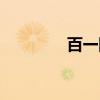 百一网（关于百一网介绍）