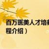 百万医美人才培养培训工程（关于百万医美人才培养培训工程介绍）