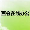 百会在线办公室（关于百会在线办公室介绍）