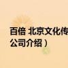 百倍 北京文化传媒有限公司（关于百倍 北京文化传媒有限公司介绍）