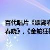 百代唱片《翠湖春晓》,《金蛇狂舞》(关于百代唱片《翠湖春晓》,《金蛇狂舞》介绍) 百代唱片《翠湖春晓》,《金蛇狂舞》(关于百代唱片《翠湖春晓》,《金蛇狂舞》介绍)