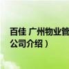 百佳 广州物业管理有限公司（关于百佳 广州物业管理有限公司介绍）