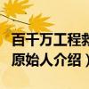 百千万工程救助原始人（关于百千万工程救助原始人介绍）