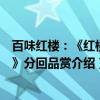 百味红楼：《红楼梦》分回品赏（关于百味红楼：《红楼梦》分回品赏介绍）