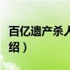 百亿遗产杀人事件（关于百亿遗产杀人事件介绍）