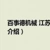 百事德机械 江苏有限公司（关于百事德机械 江苏有限公司介绍）
