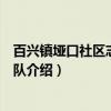 百兴镇垭口社区志愿服务队（关于百兴镇垭口社区志愿服务队介绍）