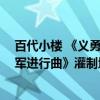 百代小楼 《义勇军进行曲》灌制地（关于百代小楼 《义勇军进行曲》灌制地介绍）