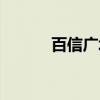 百信广场（关于百信广场介绍）