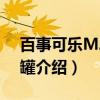 百事可乐MJ纪念罐（关于百事可乐MJ纪念罐介绍）