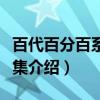 百代百分百系列全集（关于百代百分百系列全集介绍）