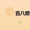 百八烦恼（关于百八烦恼介绍）