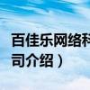 百佳乐网络科技公司（关于百佳乐网络科技公司介绍）