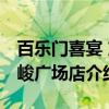 百乐门喜宴 东峻广场店（关于百乐门喜宴 东峻广场店介绍）