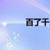 百了千当（关于百了千当介绍）