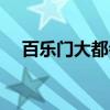 百乐门大都会（关于百乐门大都会介绍）