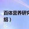 百体营养研究机构（关于百体营养研究机构介绍）
