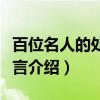 百位名人的处世箴言（关于百位名人的处世箴言介绍）