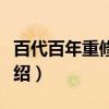 百代百年重修旧好（关于百代百年重修旧好介绍）