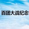 百团大战纪念馆（关于百团大战纪念馆介绍）