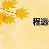 程远州（关于程远州介绍）