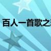 百人一首歌之恋（关于百人一首歌之恋介绍）