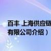 百丰 上海供应链管理有限公司（关于百丰 上海供应链管理有限公司介绍）