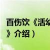 百伤饮《活幼心书》（关于百伤饮《活幼心书》介绍）