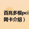百兆多模pci光纤网卡（关于百兆多模pci光纤网卡介绍）