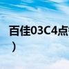 百佳03C4点钞机（关于百佳03C4点钞机介绍）