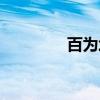 百为坦（关于百为坦介绍）