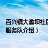 百兴镇大滥坝社区志愿服务队（关于百兴镇大滥坝社区志愿服务队介绍）