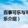百事可乐与可口可乐（关于百事可乐与可口可乐介绍）