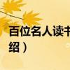 百位名人读书心法（关于百位名人读书心法介绍）