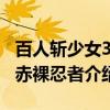 百人斩少女3：赤裸忍者（关于百人斩少女3：赤裸忍者介绍）