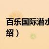 百乐国际潜水中心（关于百乐国际潜水中心介绍）