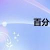 百分号（关于百分号介绍）
