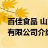 百佳食品 山东有限公司（关于百佳食品 山东有限公司介绍）