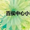 百侯中心小学（关于百侯中心小学介绍）